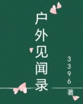 户外采访