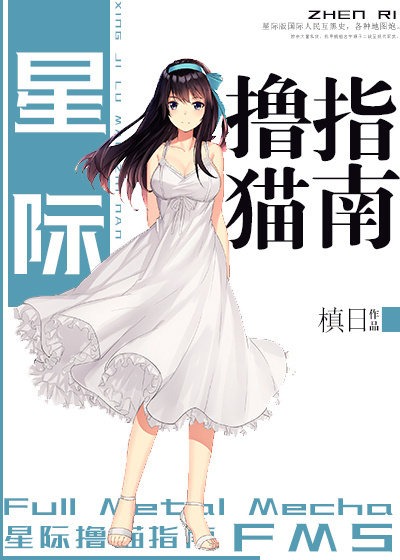 星际撸猫指南