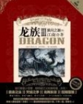 龙族3 黑月之潮（下）
