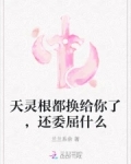 小说天灵根的快乐你想象不到免费