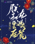 重生后，朕和皇后在逃荒