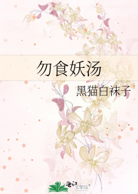 勿食妖汤