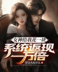 女神给我花一块,系统返现一万倍漫画在线观看