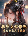 操劳主母惨死，重生归来灭了侯府