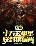 开局成帝，朕称霸天下