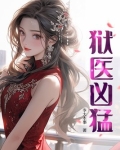 狱医凶猛
