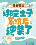 穿越兽世：绑定生子系统后逆袭了