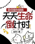穿成炮灰妹妹天天生命倒计时小说