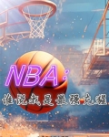 NBA：谁说我是最强克猩