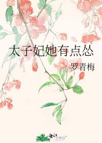 太子妃她有点怂