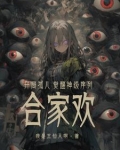 开局孤儿,觉醒神级序列合家欢?