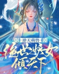 逆天萌兽绝世妖女倾天下男主是谁