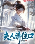 夫人请回家免费阅读