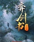 弈剑书 小说