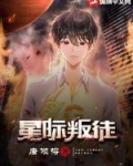 星际叛徒百度百科
