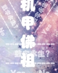 机甲佛祖