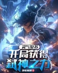 灵气复苏:开局获得弑神之力