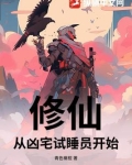 从凶宅开始获得大招 小说