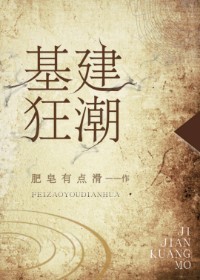 基建狂潮