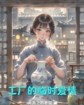 工厂里的女人很好睡吗