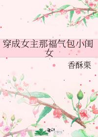 穿成女主那福气包小闺女