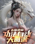 太监武帝:功法自动大圆满!