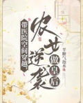 带医院空间穿越,农女逆袭做皇后
