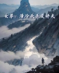 女尊：清冷杀手变娇夫