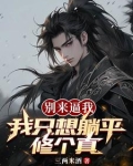 我只想过悠闲的日子，可你们不让