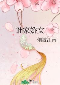 谁家娇女 烟波江南百度云