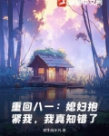 重回八零:媳妇你好甜 小说