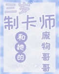 制卡师妹妹和她的废物哥哥