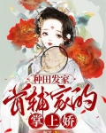 种田发家：首辅家的掌上娇