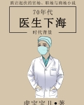 六七十年代的医生