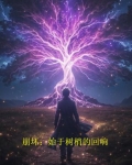 崩坏:始于树梢的回响