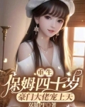 重生保姆四十岁,豪门大佬宠上天