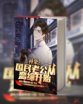 神豪:国民老公从恋综开始