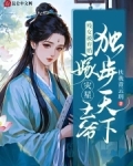 残女被弃婚，嫁灾星王爷独步天下