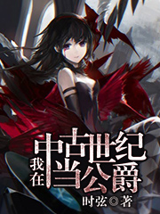 我在中古世纪当公爵
