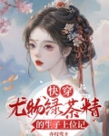 快穿：尤物绿茶精的生子上位记