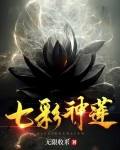 吾有一朵七色莲可吞日月山河星