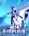 崩坏3永寂