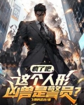 疯了吧,这个人形凶兽是警员?