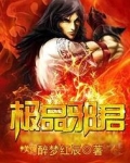 极品邪君