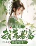 后娘难当:我靠暴富养崽洗白了!
