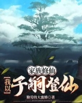 家族修仙:我以子嗣登仙