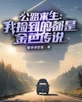 公路游戏求生，开局金色传说起步