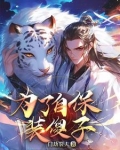 大明:世子堂弟太凶猛