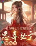 攻略七个男宠后，恶毒女主想跑路