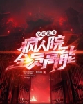 全球诡变：疯人院全员高能